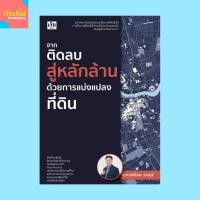 ราคา หนังสือบริหาร จากติดลบสู่หลักล้าน ด้วยการแบ่งแปลงที่ดิน : ที่ดิน บริหาร ซื้อขายที่ดิน (28814292400)