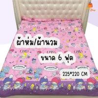ราคา ผ้าห่ม/ผ้านวม ขนาด 6 ฟุต ลายลิตเติ้ล/มายเมโลดี้ ผ้าคอตตอน 100% (85กรัม) ใยสังเคราะห์ (17293430559)
