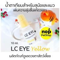 ราคา LC EYE Yellow น้ำตาเทียมแมวและสุนัข หยอดตาเพิ่มความชุ่มชื้น ลดตาแห้ง (29904232810)