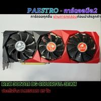 ราคา การ์ดจอมือสอง RTX 3060TI 8G COLORFUL (27757223309)