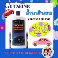 ราคา กิฟฟารีน น้ำยาล้างรถ ขจัดคราบเปื้อน น้ำมัน เขม่าควัน สะอาด รถเหมือนใหม่ Giffarine Shine care car wash (10504531050)