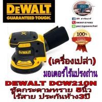 ราคา SaleDEWALT​ DCW210N​ ขัดกระดาษทราย5นิ้วไร้สาย20V(เครื่องเปล่า)​ของแท้100% (10204656338)