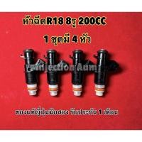 ราคา หัวฉีดR18 200CC 8รู 1 ชุด 4หัว แท้ญี่ปุ่นมือสองรับประกัน 1เดือน ของญี่ปุ่นแท้มือสอง(แถมปลั๊กฟรี) (20758614023)