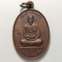 ราคา เหรียญมหาลาภ หลวงพ่อนิล วัดสำนักตะคร้อ จ.นครราชสีมา ปี 2538 เนื้อทองแดง (20318482316)
