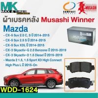 ราคา ผ้าเบรคหลัง ดิสเบรคหลัง Mazda CX-5 Suv / XDLปี 2014-2015,CX-3Skyactiv ปี 2015-2019,Mazd2 1.5Sport XDปี 2015-On WDD-1624 (22690633385)