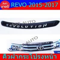 ราคา คิ้วฝากระโปรงหน้า คิ้วครอบกระโปรงหน้า ดำด้าน โตโยต้า รีโว้ Toyota Revo2015 Revo2016 Revo2017 ใส่ร่วมกันได้ Nex (21149594519)