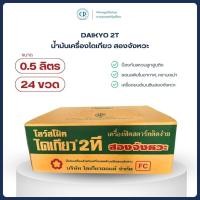 ราคา น้ำมันเครื่องไดเกียว 2T DAIKYO เครื่องยนต์เบนซินสองจังหวะ ขนาด 0.5 L (24กระป๋อง) (27226547584)