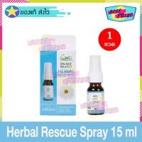 ราคา Snake Brand Herbal Rescue Spray 15 ml (จำนวน 1 ขวด ) ตรางู เฮอร์เบิ้ล เรสคิว สเปรย์ สเปรย์พ่นคอ สเปรย์สำหรับช่องปาก (11820546980)