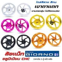 ราคา ล้อแม็ก แต่ง Giorno +125 ล้อCNC ขอบ12/12 งาน KINGRACING V.1 รุ่นอัพเกรด ตรงรุ่น ไม่ต้องแปลง ล้อจีออโน่ แข็งแรง (28379741506)
