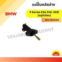 ราคา แม่ปั้มคลัชล่าง BMW 3 Series E30,E36 316i-325i (อลูมิเนียม) (26407459507)