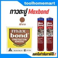 ราคา กาวตะปู Maxbond ( ยกลัง 20 หลอด ) 320g กาวแทนตะปูกาว กาวอเนกประสงค์ (42211020167)
