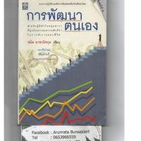 ราคา หนังสือ มือสอง การพัฒนาตนเอง สำหรับผู้มีหัวใจหนุ่มสาวที่มุ่งมั่นประสบความสำเร็จในการทำงานและชีวิต สมิต อาชวนิจกุล หายาก (4269255642)