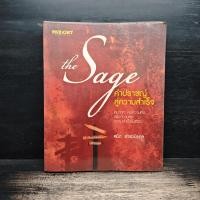 ราคา The Sage คำปราชญ์สู่ความสำเร็จ - สมิต อาชวนิจกุล หน้าแรก+สันเขียนชื่อ ️1155941 (46351800810)