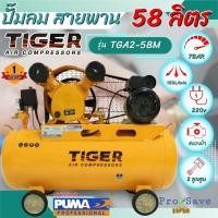 ราคา ถูกสุดTIGER ปั๊มลมสายพาน รุ่น TGA2-58M ความจุ 58 ลิตร มอเตอร์ 1.5HP 220V. ปั๊มลมสายพาน ปั้มลม (18553703181)