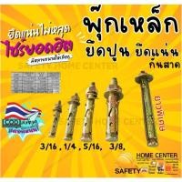 ราคา ไซร์นิยม พุ๊ก เหล็ก ชุบ กันสนิม 3/16 1/4 5/16 3/8 ปุ๊กเหล็ก พุก ผนังปูน พุ๊ก ยึด แน่น (50050073085)