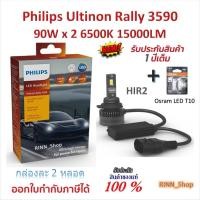 ราคา Philips หลอดไฟหน้ารถยนต์ Ultinon Rally 3590 LED 90W x 2 6500K 15000LM 9012 / HIR2 + Osram LED T10 (44951483063)