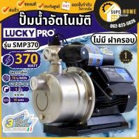 ราคา LUCKY PRO ปั๊มน้ำอัตโนมัติ ท่อ 1 นิ้ว 3 ใบพัด รุ่น SMP370 กำลัง 370W รุ่น SMP680 กำลัง 680W ฝาครอบ ปั๊มน้ำสมาร์ตปั๊ม (24273739660)