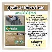 ราคา แบ่งบรรจุ 1,2,4กิโล กาวซีเมนต์ ตราเสือ ถุงทอง ปูทับกระเบื้องแผ่นเดิมเดิมได้ ปูทับไฟเบอร์ซีเมนต์ ปูสระว่ายน้ำ (27453905259)