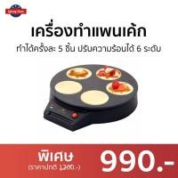 ราคา เครื่องทำแพนเค้ก Fry King ทำได้ครั้งละ 5 ชิ้น ปรับความร้อนได้ 6 ระดับ FR-C7 - เครื่องทำขนมไข่ (14392434039)