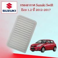 ราคา กรองอากาศ SUZUKI SWIFT 1.2 ซูซูกิ สวิฟ เครื่องยนต์ 1.2 ปี 2012-2017 (19431264958)