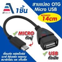 ราคา สายแปลง OTG Micro USB / Mini USB Male to USB Female สำหรับเชื่อมต่อแฟลชไดร์ฟ เมาส์ คีย์บอร์ด จอยเกม (41965742498)