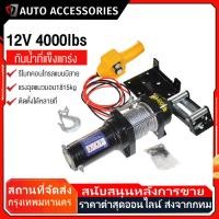 ราคา รอกไฟฟ้า 12v รอกสลิงไฟฟ้า12V ลอกไฟฟ้าติดรถ แรงดึงสูงสุด มอเตอร์ DC รอกสลิงไฟฟ้า ลากได้น้ำหนัก4000โ (49652886195)