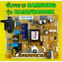 ราคา ซับพลาย SAMSUNG รุ่น UA32FH4003R / UA32FH4003K / UA32FH4003KXXT พาร์ท BN44-00767A ของแท้ถอด มือ2 เทสไห้ก่อนส่ง (9028519856)