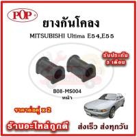 ราคา ยางกันโคลงหน้า หลัง MITSUBISHI Ultima E54 , E55 มาตรฐาน OEM คุณภาพเทียบแท้ ราคาต่อคู่ (23430990729)