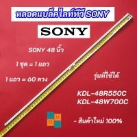 ราคา หลอดแบล็คไลท์ TV SONY 48 นิ้ว รุ่นที่ใช้ได้ KDL-48R550C KDL-48W700C สินค้าใหม่ 100% LED Backlight SONY (23576576594)