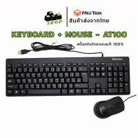 ราคา KEYBOARD & MOUSE (คีย์บอร์ดและเมาส์) MEETION MT-AT100 KEYBOARD AND MOUSE COMBO (MEMBRANE) (EN/TH) (29666554148)