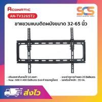 ราคา ACONATIC ขาแขวนทีวี ขนาด 32-65 นิ้ว รุ่น AN-TV3265T2 (52851547772)