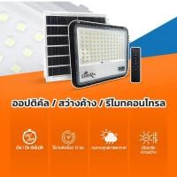 ราคา ไฟฟรี Lumira LSC-032 LED Solar Flood Light 60W/100W/200W/350W กันน้ำ IP65 แบต LiFeP04 ไฟโซล่าเซลล์ (41104644729)