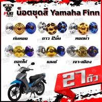 ราคา น็อตชุดสีFinn (1ชุด=27 ตัว) น็อตชุดสีฟิน น็อตฟิน น็อตFinn น็อตเฟรมFinn น็อตเฟรมฟิน Yamaha Finn น็อสแตนเลส (Finn) (16089957622)