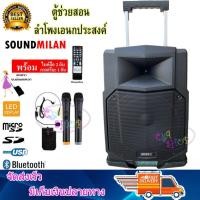 ราคา SOUNDMILAN ตู้ช่วยสอน ลำโพงเอนกประสงค์ฺ BLUETOOTH ลำโพงเคลื่อนที่ รุ่น ML-014-T13 สีดำ (7110763609)