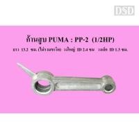 ราคา [พร้อมส่ง]⚙️ ก้านสูบ ปั๊มลม PUMA : PP-2 (1/2HP) อะไหล่ปั๊มลม (23676890767)