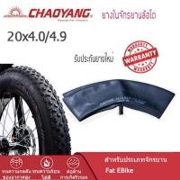 ราคา ยางในจักรยาน/จักรยานไฟฟ้าล้อโต CHAOYANG Inner Tube 20x4,0-4,9 FAT E-BIKE Presta Valve 32mm01 (27075963231)
