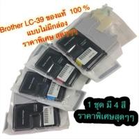 ราคา Brother LC 39 BK C M Y 1 ชุด 4 สี NOBOX ของเเท้ (1198172766)
