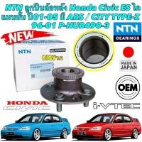 ราคา NTN ลูกปืนล้อหลัง Honda Civic ES ไดแมนชั่น ปี01-05 มี ABS / CITY TYPE-Z 96-01 P-HUB 490-3 (20209195944)
