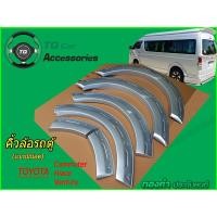 ราคา คิ้วล้อรถตู้ คิ้วซุ้มล้อรถตู้Toyota Commuter Hiace Ventury(เเบบมีน๊อต สีบรอนช์) (5747250398)
