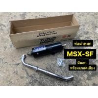 ราคา ท่อ MSX SF (รุ่นMSX-SF เท่านั้น)(ท่อผ่าหมก) +จุกลดเสียงมีมอก. MSX-SF ท่อไอเสียคอท่อเลส (29816614590)