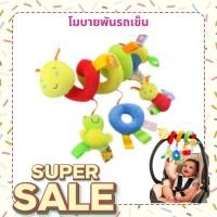 ราคา โมบาย เกลียวหนอน พันรถเข็น คาร์ซีท พันเตียง ช่วยคุณแม่ ลูกเพลิดเพลินไม่งอแง โมบายแขวน โมบายเด็ก (9877420763)