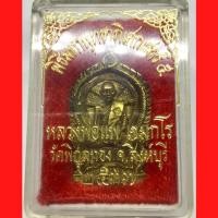 ราคา เหรียญหล่อ นั่งพาน หลวงพ่อแพ เขมกโร วัดพิกุลทอง จ.สิงห์บุรี เนื้อทองเหลือง รุ่นพิเศษ 91 ปี 2537 สภาพสวย พร้อมกล่อง(G 341 (22053518702)