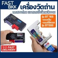 ราคา [ ส่งในไทย ] เครื่องเช็คถ่าน เครื่องเช็คแบตเตอรี่ ตัววัดถ่าน Battery ทดสอบความจุของถ่าน / แบตเตอรี่ (24243224606)