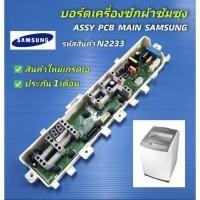 ราคา N2233 บอร์ดเครื่องซักผ้าฝาบนซัมซุง,แผงบอร์ดซัมซุงSAMSUNG พาร์ทDC92-02019B ใช้แทนพาร์ทDC92-02019C รุ่นWA80M5110ST, WA90M5 (25746926501)