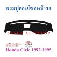 ราคา พรมปูคอนโซลหน้ารถ Honda Civic EG ปี 1992,1993,1994,1995 (4777984883)