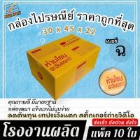 ราคา [10ใบ] กล่องเบอร์ ฉ กล่องไปรษณีย์ กล่องพัสดุ กล่องฝาชน กล่องพัสดุราคาโรงงาน (43968089607)