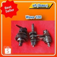 ราคา ชุดเฟืองเกียร์ เวฟ100,Honda Wave100 แท้ (มือสอง)✌️ (15349374078)