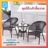ราคา โต๊ะและเก้าอี้ ชุดโต๊ะหวาย ชุดเก้าอี้หวาย เฟอร์นิเจอร์กลางแจ้ง เฟอร์นิเจอร์ห้องนั่งเล่น บ้านและสวน ขายยกชุด (9653685102)