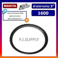 ราคา สายพาน 1600 สายพาน กบไฟฟ้า 3 นิ้ว 1600 MAKITA มากีต้า (19844292062)