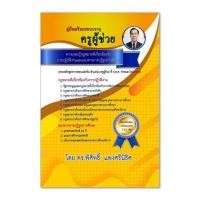 ราคา c111 คู่มือเตรียมสอบบรรจุ ครูผู้ช่วย ความรอบรู้กฎหมายที่เกี่ยวข้องกับการปฏิบัติงานและแนวทางการปฏิรูปการศึกษา 97861658276 (22240950068)